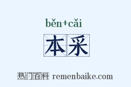 本采是什么意思的图片